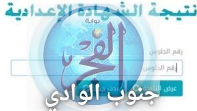 الموعد الرسمي.. نتيجة الشهادة الإعدادية محافظة جنوب الوادي 2024 بالاسم 