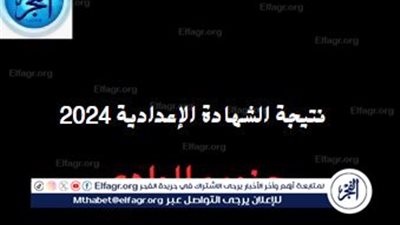 نتيجة الشهادة الإعدادية 2024 برقم الجلوس الصف الثالث الإعدادي الترم الثاني محافظة جنوب الوادي 
