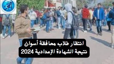 انتظار نتيجة الشهادة الإعدادية محافظة أسوان 2024 الترم الثاني بالاسم فقط