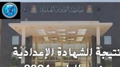  نتيجة الصف الثالث الإعدادية.. نتائج الشهادة الإعدادية 2024 الترم الثاني في الوادي الجديد