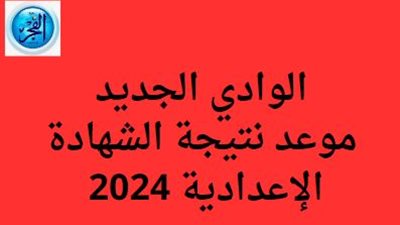 نتيجة الشهادة الاعدادية 2024 الترم الثاني محافظة الوادي الجديد برقم الجلوس أو الاسم عبر بوابة الفجر وموقع وزارة التربية والتعليم