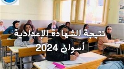 نتيجة الصف الثالث الإعدادية.. نتائج الشهادة الإعدادية 2024 الترم الثاني في محافظة أسوان 