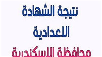 هُنا بوابة الفجر لاستخراج نتيجة الشهادة الاعدادية بالاسم 2024 في محافظة الإسكندرية.. ترم ثاني الصف الثالث الاعدادي
