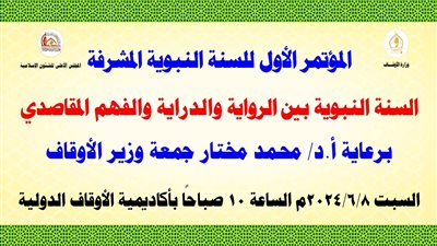 الأوقاف تعلن موعد عقد مؤتمر السنة النبوية الأول 