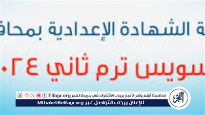 استعلم عن نتيجتك من هـنــا.. رابط نتيجة الشهادة الإعدادية الترم الثاني 2024 نتائج الصف الثالث الإعدادي محافظة السويس