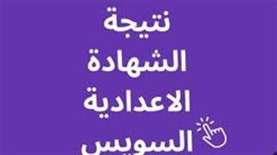 نتيجة الشهادة الإعدادية 2025 الترم الأول محافظة السويس ONLINE بـ الاسم أو رقم الجلوس