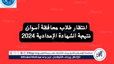 إعدادية أسوان، رابط نتيجة الشهادة الإعدادية 2024 محافظة أسوان برقم الجلوس فقط