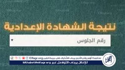 اعدادية، المنوفية.. رابط نتيجة الشهادة الإعدادية 2024 محافظة المنوفية برقم الجلوس فقط