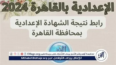 رابط نتيجة الشهادة الإعدادية بالقاهرة، اعرف نتيجتك بسرعة الترم الثاني من هـنـــا