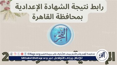 رسميًا نتيجة الشهادة الإعدادية، رابط سريع لمعرفة درجات الصف الثالث الإعدادي الترم الثاني 2024 محافظة القاهرة 
