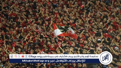 نهائي دوري أبطال إفريقيا.. تذكرتي تعلن إرشادات الحضور لجماهير الأهلي