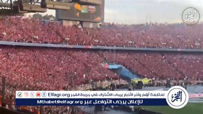 ''بالدم بالروح.. إفريقيا مش هتروح'' جماهير الأهلي تطالب اللاعبين ببطولة إفريقيا