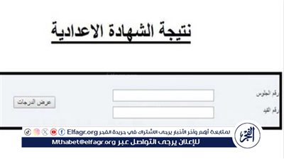 إعلان نتيجة الصف الثالث الإعدادي الترم الثاني 2024: تفاصيل وخطوات الاستعلام