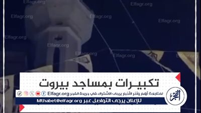 عاجل - تكبيرات في مساجد بيروت بعد بيان أبو عبيدة بسقوط أسرى لجنود إسرائيليين (فيديو)