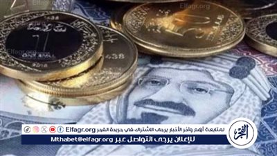 بعد تثبيت الفائدة.. سعر الريال السعودي أمام الجنيه المصري اليوم الجمعة 19-7-2024