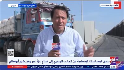 ننشر تفاصيل دخول الشاحنات المصرية المحملة بالمساعدات من معبر كرم أبو سالم