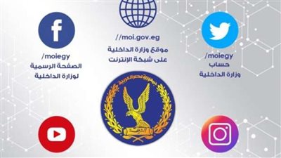 12 خدمة إلكترونية لوزارة الداخلية.. تعرف عليهم