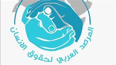 المرصد العربي لحقوق الإنسان يدين الجرائم البشعة لكيان الاحتلال الإسرائيلي بحق المدنيين