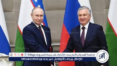 خلال زيارة بوتين.. روسيا وأوزبكستان توقعان 20 وثيقة لتعزيز العلاقات التجارية والاقتصادية