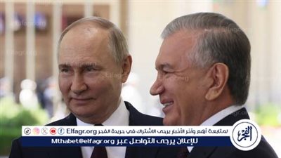 بوتين: انضمام اقتصاد أوزبكستان إلى الاتحاد الاقتصادي الأوراسي سيفيد الجميع