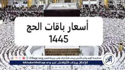  تعرف علي باقات الحج المتنوعة للداخل في موسم الحج 1445