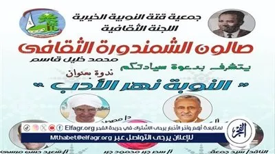 «الشمندورة».. أول رواية في الأدب النوبي موضوع نقاش صالون الشمندورة الثقافي 