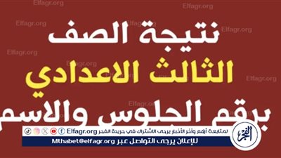 نتيجة الاعدادية بمحافظة الإسكندرية 2024.. الموعد والخطوات 