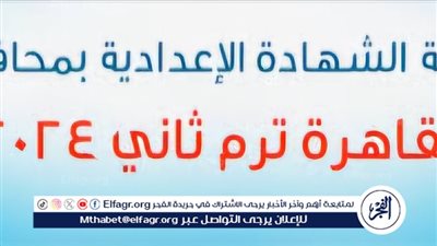 هــنــا لينك نتيجتك.. نتيجة الشهادة الإعدادية الترم الثاني 2024 محافظة القاهرة بـ رقم الجلوس استعلم الآن