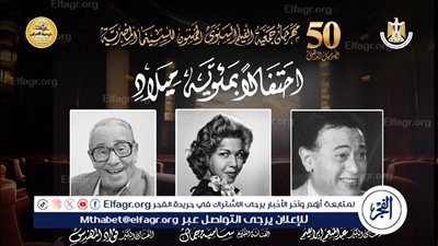احتفالًا باليوبيل الذهبي.. مهرجان جمعية الفيلم يحتفل بمئوية سامية جمال وعبد المنعم إبراهيم وفؤاد المهندس 