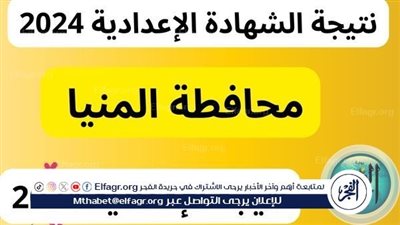نتيجة الشهادة الإعدادية 2024، الترم الثاني برقم الجلوس 3 إعدادي في محافظة المنيا (الرابط والخطوات)