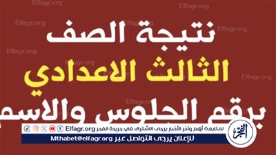 عاجل:- اعتماد نتيجة الشهادة الإعدادية بمحافظة الجيزة لعام 2024 بنسبة نجاح 87.05%