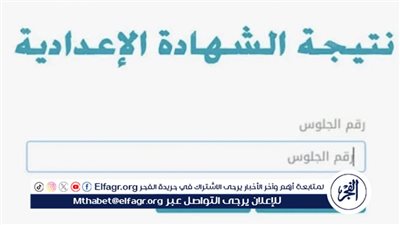 ظهرت الآن.. رابط نتيجة الصف الثالث الإعدادي محافظة الجيزة الترم الثاني 2024 برقم الجلوس