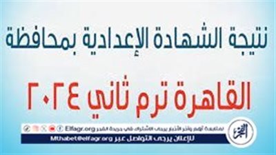 عاجل: محافظ القاهرة يعتمد نتيجة الفصل الدراسي الثاني الشهادة الإعدادية بنسبة نجاح 84.7%