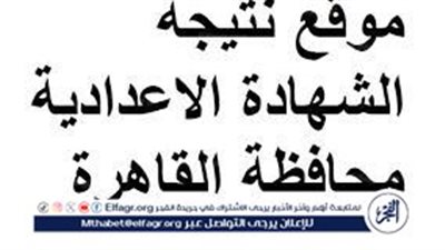 بوابة الفجر URL.. نتيجة الشهادة الاعدادية محافظة القاهرة الترم الثاني 2024 برقم الجلوس فقــط