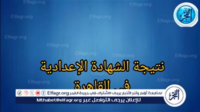 أعرفها دلوقتي بعد اعتمادها رسميًا.. نتيجة الصف الثالث الاعدادي برقم الجلوس في محافظة القاهرة