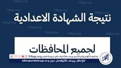 برقم الجلوس 3 إعدادي.. نتيجة الشهادة الإعدادية 2024 الترم الثاني في محافظة القاهرة (الرابط والخطوات)