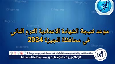 نتيجة الشهادة الإعدادية 2024، نتيجة الصف الثالث الإعاددي بـ محافظة الجيزة