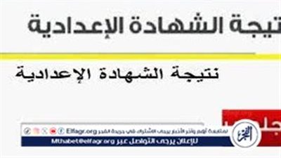 نتيجة الإعدادية بشمال سيناء.. رابط سريع لمعرفة نتيجتك بكل سهولة من خلال بوابة الفجر 
