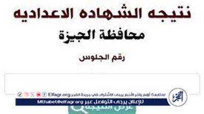 نتيجة الشهادة الإعدادية محافظة الجيزة 2024 بالاسم 