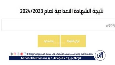  إعلان نتيجة الشهادة الإعدادية 2024 لمحافظة القاهرة: الترم الثاني