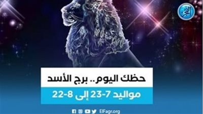 برج الأسد.. حظك اليوم الجمعة 31 مايو: لا تتردد