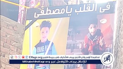 الصور الأولى للطفل مصطفى ضحية لقمة العيش المقتول على يد شاب لسرقته بالخصوص