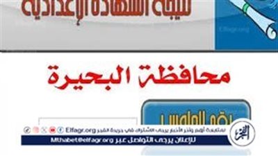الموعد الرسمي.. نتيجة الشهادة الإعدادية محافظة البحيرة 2024 بالاسم 