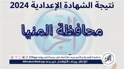 حصريًا رابط نتيجة الشهادة الإعدادية الترم الثاني محافظة المنيا 2024.. سريع وفعَّال