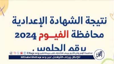 نتيجة الفيوم pdf.. نتيجة الشهادة الإعدادية 2024 في محافظة الفيوم الترم الثاني