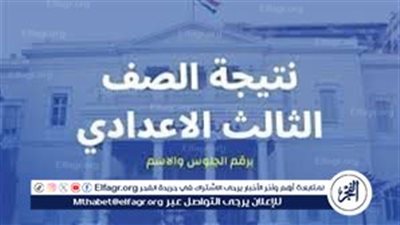 هــنــا لينك نتيجتك.. نتيجة الشهادة الإعدادية الترم الثاني 2024 محافظة الفيوم بـ رقم الجلوس استعلم الآن