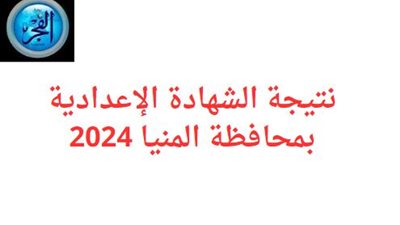 بوابة الفجر تقدم أسهل طريقة لمعرفة نتيجة الشهادة الإعدادية 2024 الترم الثاني في محافظة المنيا