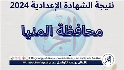 حصريًا رابط نتيجة الشهادة الإعدادية الترم الثاني محافظة المنيا 2024.. سريع وفعَّال