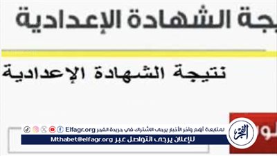 عاجل:- اعتماد نتيجة الشهادة الإعدادية في محافظة المنيا بنسبة نجاح 75.27%