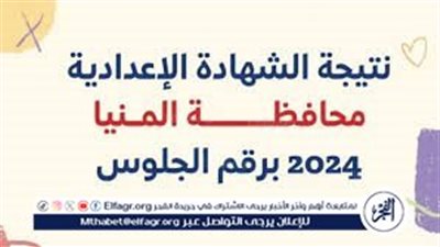 عاجل: ظهرت حالا..نتيجة الصف الثالث الإعدادية.. نتائج الشهادة الإعدادية 2024 الترم الثاني في محافظة المنيا